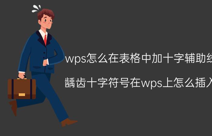 wps怎么在表格中加十字辅助线 龋齿十字符号在wps上怎么插入？